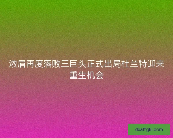 浓眉再度落败三巨头正式出局杜兰特迎来重生机会